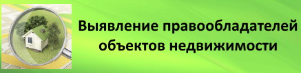 Выявление правообладателей объектов недвижимости.